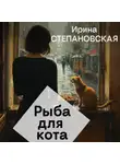 Ирина Степановская - Рыба для кота