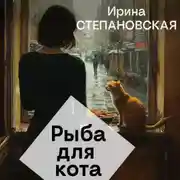 Постер книги Рыба для кота