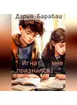 Дарья Барабаш - «Игнат мне признался!»