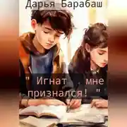 Постер книги «Игнат мне признался!»