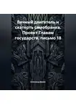 Александр Демин - Вечный двигатель и скатерть самобранка. Проект Главам государств, письмо 18.