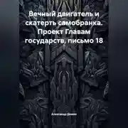Постер книги Вечный двигатель и скатерть самобранка. Проект Главам государств, письмо 18.