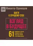 Никита Одинцов - Взгляд в будущее: шаги к лучшему себе. 61 возможность достичь гармонии и успеха, чтобы жить полной и счастливой жизнью