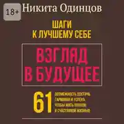 Постер книги Взгляд в будущее: шаги к лучшему себе. 61 возможность достичь гармонии и успеха, чтобы жить полной и счастливой жизнью