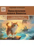 Радомир Кузнецов - Приключения кошки Ванессы