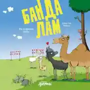 Постер книги Банда лам. На седьмом небе