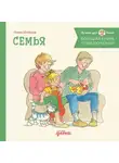 Лиана Шнайдер - Большая книга приключений Конни: Семья