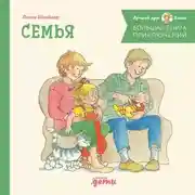 Постер книги Большая книга приключений Конни: Семья