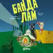 Постер книги Банда лам. Секреты Тёмного леса