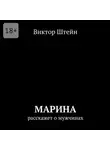 Виктор Штейн - Марина расскажет о мужчинах