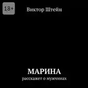 Постер книги Марина расскажет о мужчинах