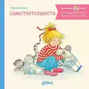 Постер книги Большая книга приключений Конни: Самостоятельность