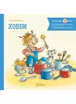 Лиана Шнайдер - Большая книга приключений Конни. Хобби