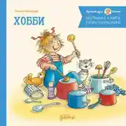 Постер книги Большая книга приключений Конни. Хобби