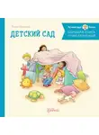 Лиана Шнайдер - Большая книга приключений Конни: Детский сад