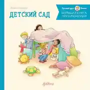 Постер книги Большая книга приключений Конни: Детский сад