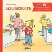 Постер книги Большая книга приключений Конни. Безопасность