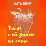 Постер книги Танцы с обезьяной на спине