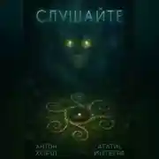 Постер книги Слушайте