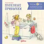 Постер книги Большая книга приключений Конни. Полезные привычки