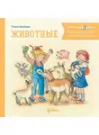 Лиана Шнайдер - Большая книга приключений Конни. Животные