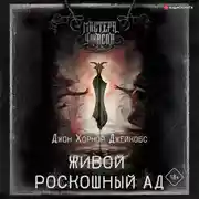 Постер книги Живой роскошный ад