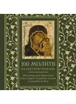 Автор Неизвестен - 100 молитв на быструю помощь. Молитвы для обретения счастливой семейной жизни и защиты от бед
