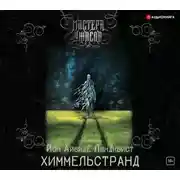 Постер книги Химмельстранд. Место первое