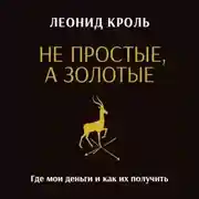 Постер книги Не простые, а золотые. Где мои деньги и как их получить