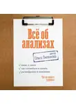 Ольга Лисенкова - Всё об анализах: какие и зачем, как готовиться и сдавать, расшифровки и пояснения. Чек-ап вашего здоровья