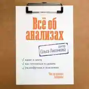 Постер книги Всё об анализах: какие и зачем, как готовиться и сдавать, расшифровки и пояснения. Чек-ап вашего здоровья