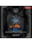 Джереми Роберт Джонсон - Цикл