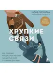 Юлия Пирумова - Хрупкие связи. Как раненый нарциссизм мешает нам жить в мире с собой и другими