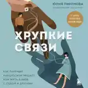 Постер книги Хрупкие связи. Как раненый нарциссизм мешает нам жить в мире с собой и другими