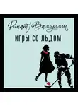 Ринат Валиуллин - Игры со льдом