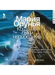 Мария Орунья - Когда мы были непобедимы