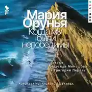 Постер книги Когда мы были непобедимы