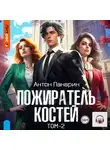 Антон Панарин - Пожиратель костей. Том 2