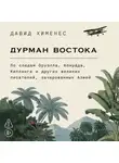 Давид Хименес - Дурман Востока: По следам Оруэлла, Конрада, Киплинга и других великих писателей, зачарованных Азией