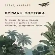 Постер книги Дурман Востока: По следам Оруэлла, Конрада, Киплинга и других великих писателей, зачарованных Азией