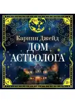Каринн Джейд - Дом астролога