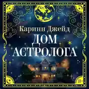 Постер книги Дом астролога