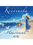 Вера Колочкова - Найденыши мои
