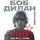 Кирилл Разумов - Боб Дилан в СССР: люди, места, события