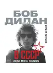 Кирилл Разумов - Боб Дилан в СССР: люди, места, события