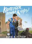 Вин Кэтчер - Квотербек, пошел к черту!