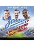 Геннадий Орлов - Зенит. Новейшая история 3.0