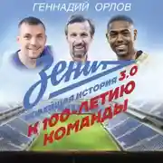Постер книги Зенит. Новейшая история 3.0