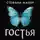 Стефани Майер - Гостья