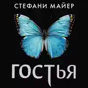 Постер книги Гостья